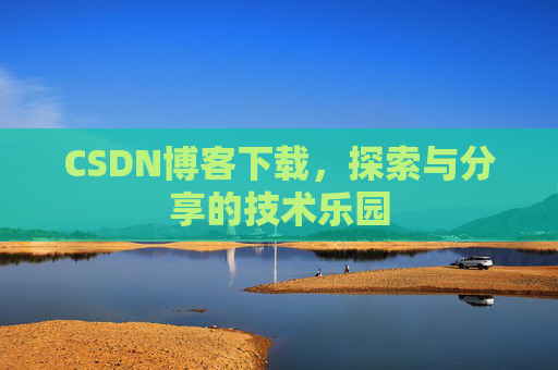 CSDN博客下载，探索与分享的技术乐园